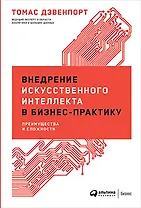 Внедрение искусственного интеллекта в бизнес-практику: Преимущества и сложности