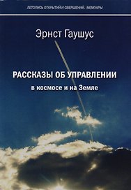 Рассказы об управлении в космосе и на Земле