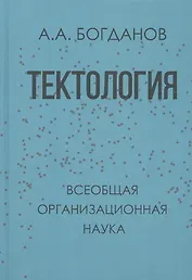 Тектология (Всеобщая организационная наука)