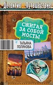 Сжигая за собой мосты: роман - 0