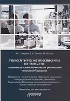 Учебное и творческое проектирование по технологии. Теоретические основы и практические рекомендации учителям и обучающимся. Методические рекомендации