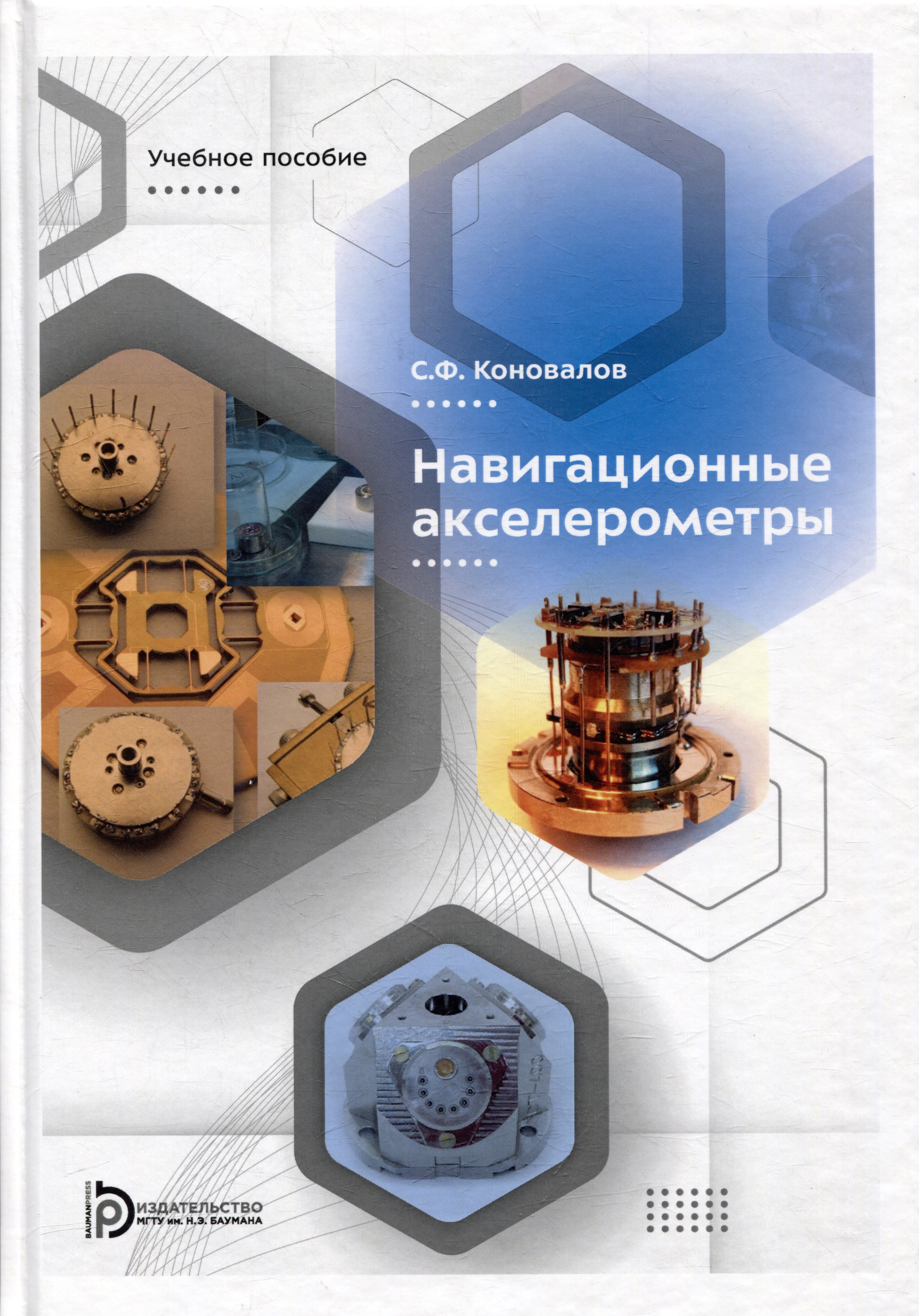 

Навигационные акселерометры: учебное пособие