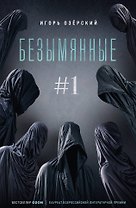 Безымянные #1