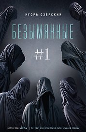 Безымянные #1