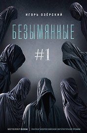 Безымянные #1
