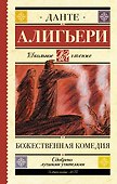 Божественная комедия - 0