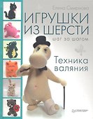 Игрушки из шерсти шаг за шагом: техника валяния - 0