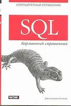 SQL.Карманный справочник