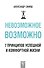 Невозможное возможно - 0
