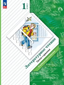 Литературное чтение. 1 класс. Уроки слушания. Учебная хрестоматия