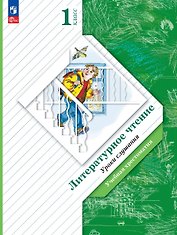 Литературное чтение. 1 класс. Уроки слушания. Учебная хрестоматия