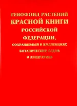 Генофонд растений Красной книги Российской Федерации, сохраняемый в коллекциях ботанических садов и дендрариев