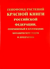 Генофонд растений Красной книги Российской Федерации, сохраняемый в коллекциях ботанических садов и дендрариев