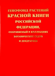 Генофонд растений Красной книги Российской Федерации, сохраняемый в коллекциях ботанических садов и дендрариев