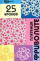 25 уроков плетения фриволите
