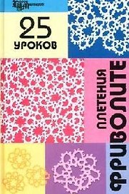 25 уроков плетения фриволите