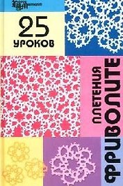 25 уроков плетения фриволите