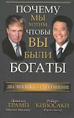 Почему мы хотим чтобы вы были богаты (обл.) - 0