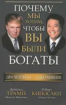 Почему мы хотим чтобы вы были богаты (обл.)
