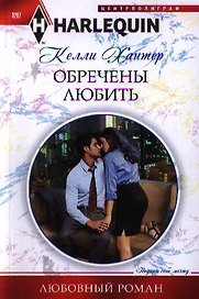 Обречены любить