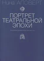 Портрет театральной эпохи. Ленинградская драматическая сцена 1960-70-х