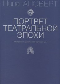 Портрет театральной эпохи. Ленинградская драматическая сцена 1960-70-х