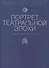 Портрет театральной эпохи. Ленинградская драматическая сцена 1960-70-х - 0