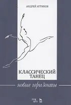 Классический танец. Новые горизонты. Учебное пособие
