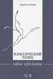 Классический танец. Новые горизонты. Учебное пособие
