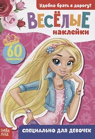 Книжка с наклейками "Специально для девочек" (60 наклеек)