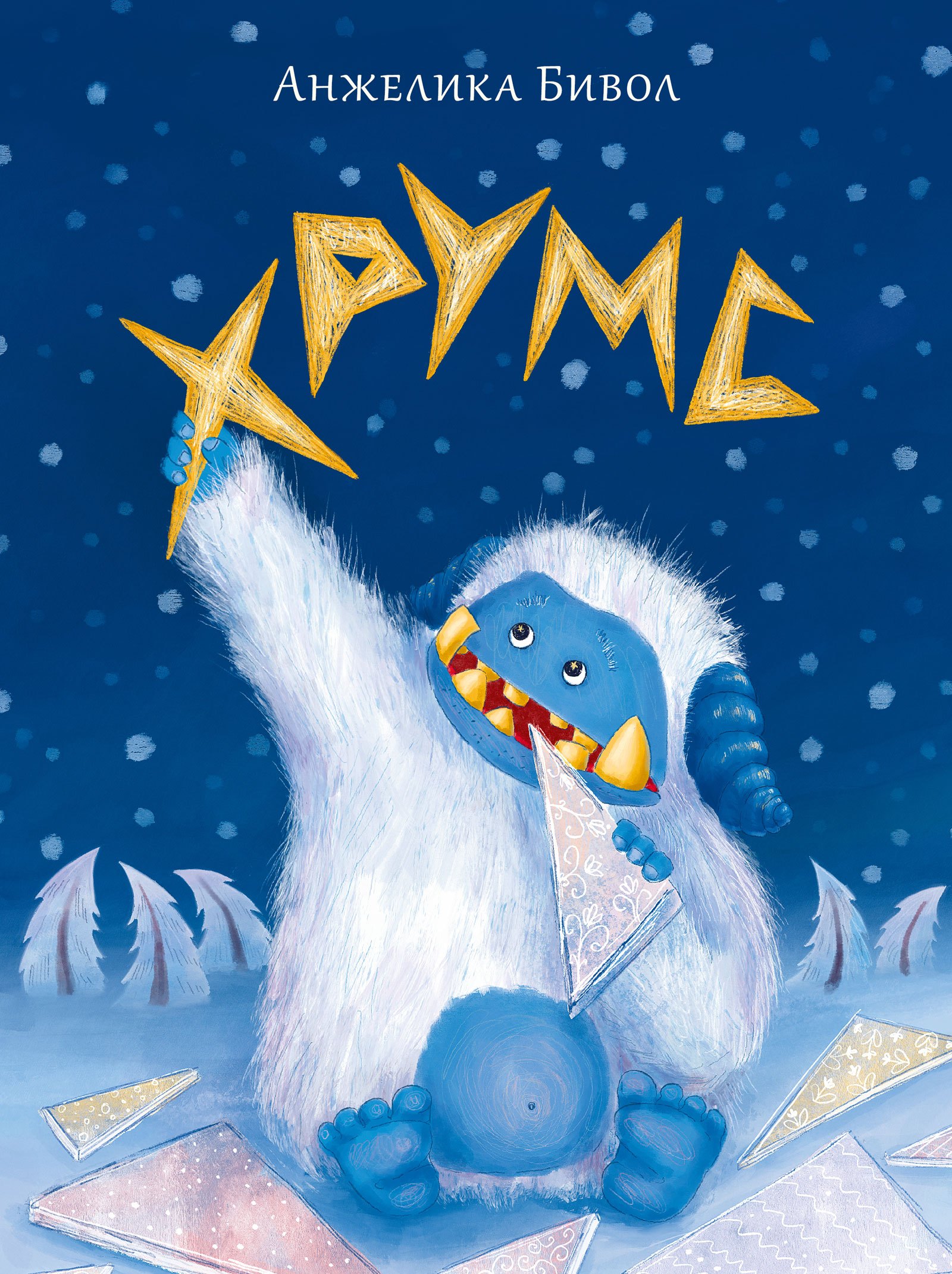 

Хрумс