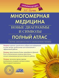 Многомерная медицина. новые диаграммы и символы. Полный атлас