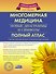 Многомерная медицина. новые диаграммы и символы. Полный атлас - 0