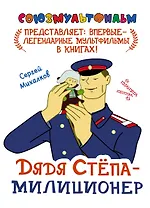 Дядя Степа