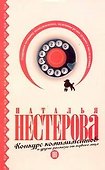 Конкурс комплиментов и другие рассказы от первого лица (м) - 0