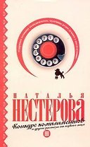 Конкурс комплиментов и другие рассказы от первого лица (м)