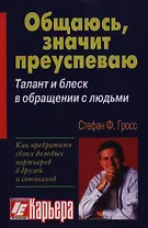 Общаюсь значит, преуспеваю: Талант и блеск в обращении с людьми