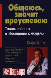 Общаюсь значит, преуспеваю: Талант и блеск в обращении с людьми