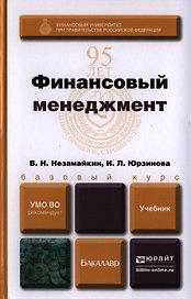 Финансовый менеджмент. Учебник для бакалавров