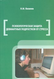 Психологическая защита девиантных подростков от стресса (м) Яковлев