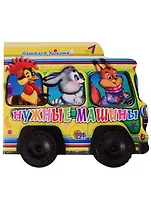 Нужные машинки