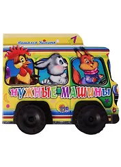 Нужные машинки