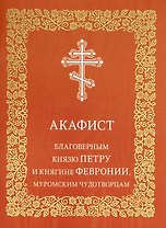 Акафист благоверным князю Петру и княгине Февронии, Муромским чудотворцам