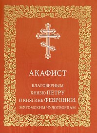 Акафист благоверным князю Петру и княгине Февронии, Муромским чудотворцам