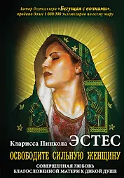 Освободите Сильную Женщину