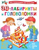 3D-лабиринты и головоломки - 0