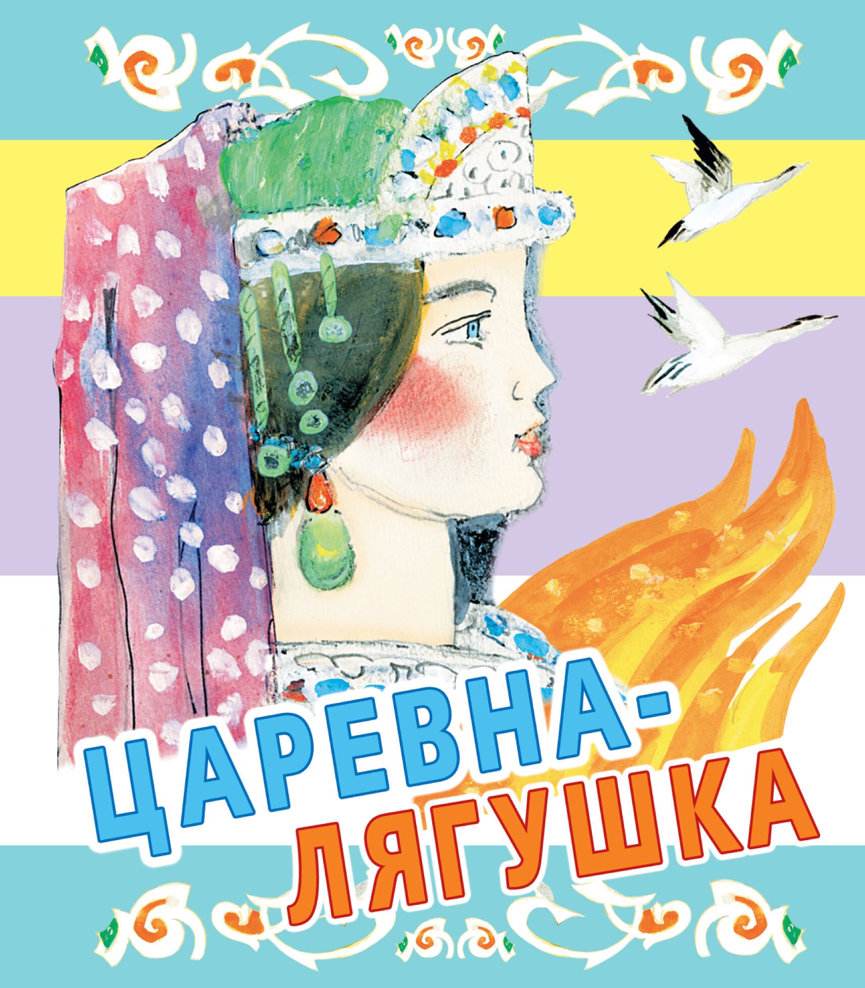 

Царевна-лягушка. Русские народные сказки