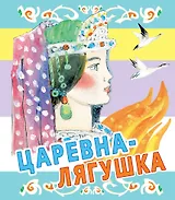 Царевна-лягушка. Русские народные сказки