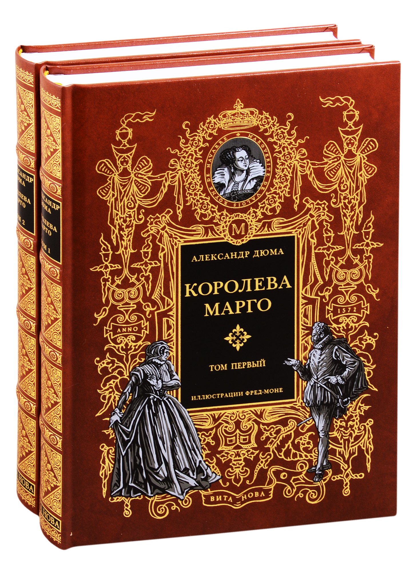 

Королева Марго. В двух томах. Том первый. Том второй (комплект из 2 книг)