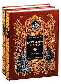 Королева Марго. В двух томах. Том первый. Том второй (комплект из 2 книг)